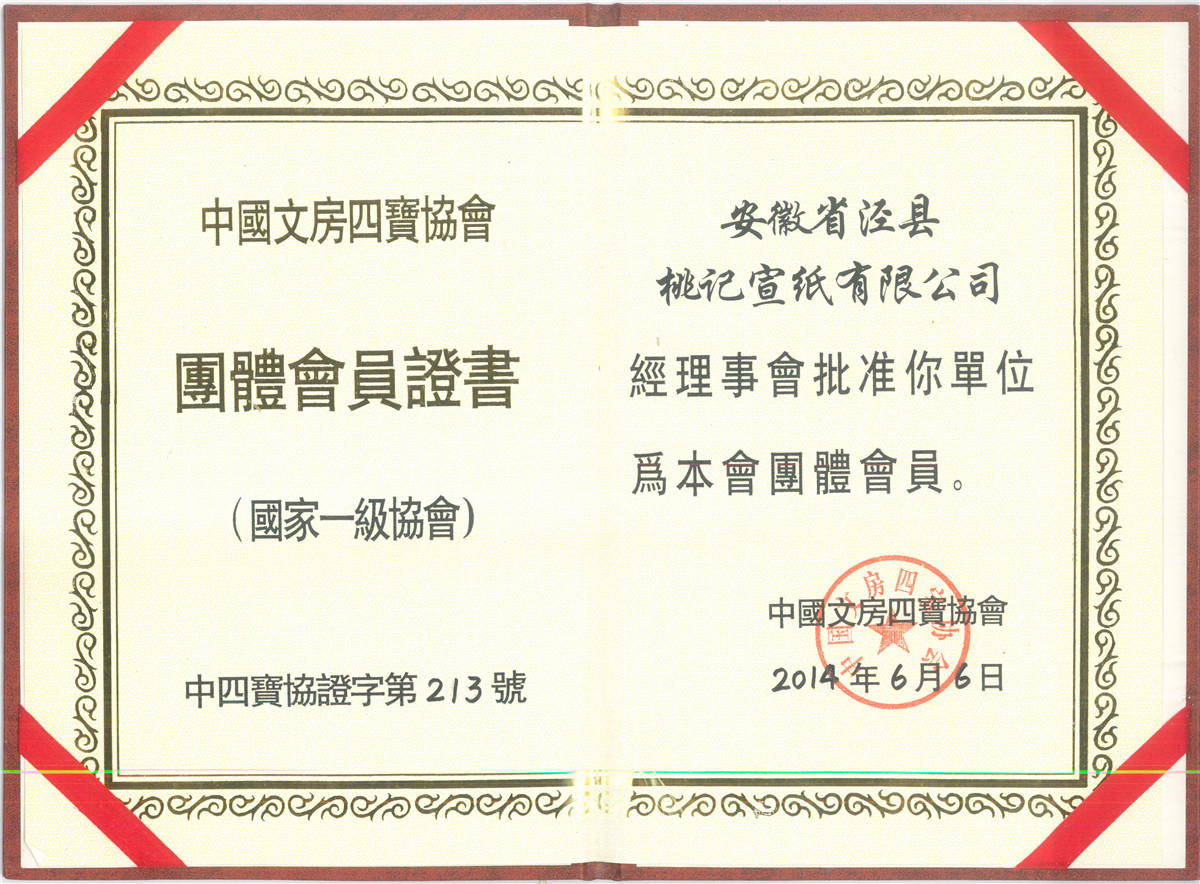 中國(guó)文房四寶協(xié)會(huì)團(tuán)體會(huì)員證書(shū)